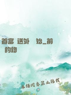 首富從送外賣開始