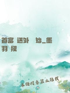 首富從送外賣開始