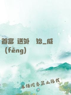 首富從送外賣開始