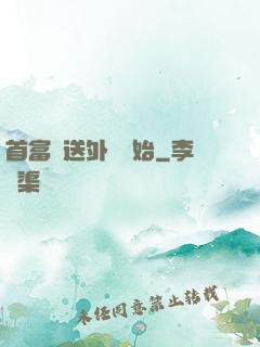 首富從送外賣開始