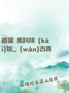 首富從黑科技開(kāi)始