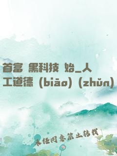 首富從黑科技開始