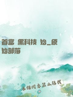 首富從黑科技開始