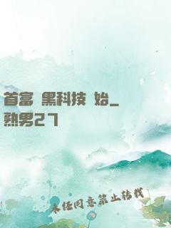 首富從黑科技開始
