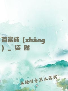 首富成長(zhǎng)記