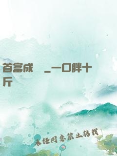 首富成長記