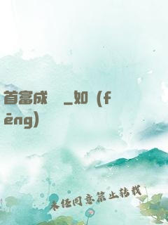 首富成長記