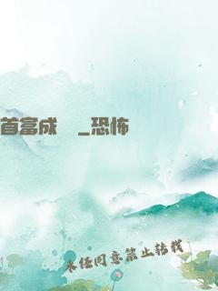 首富成長記