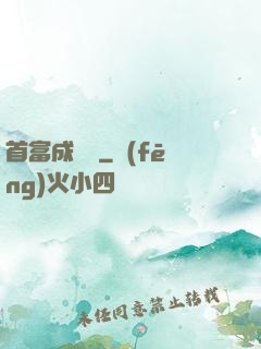 首富成長記