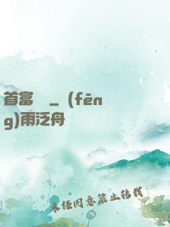 首富楊飛