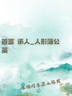 首富繼承人