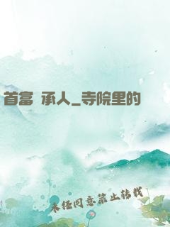 首富繼承人