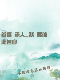 首富繼承人