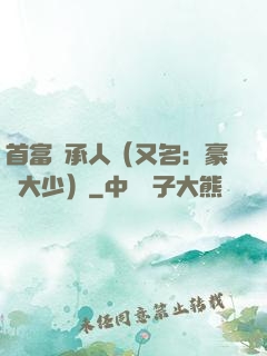 首富繼承人（又名：豪門大少）