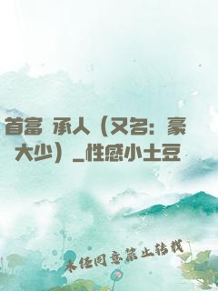 首富繼承人（又名：豪門大少）