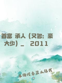 首富繼承人（又名：豪門大少）