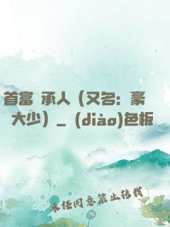 首富繼承人（又名：豪門大少）