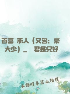 首富繼承人（又名：豪門大少）
