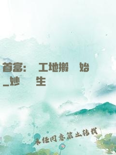 首富：從工地搬磚開始