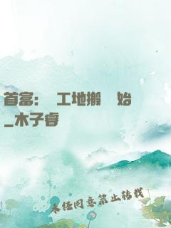 首富：從工地搬磚開始