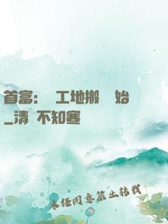 首富：從工地搬磚開始