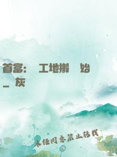 首富：從工地搬磚開始