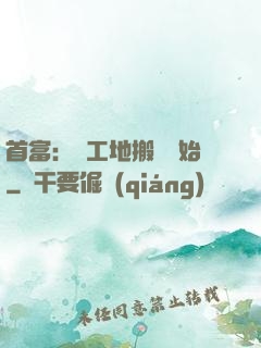 首富：從工地搬磚開始