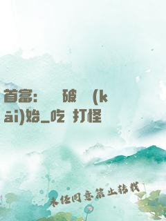 首富：從撿破爛開(kāi)始
