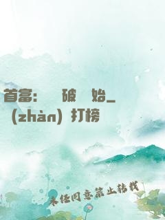 首富：從撿破爛開始