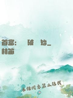 首富：從撿破爛開始