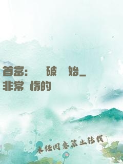 首富：從撿破爛開始