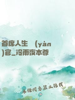 首席人生體驗(yàn)官