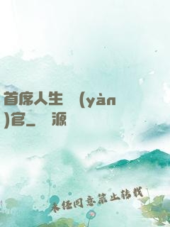 首席人生體驗(yàn)官