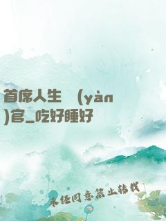 首席人生體驗(yàn)官