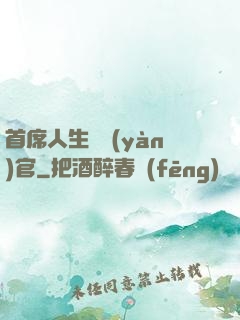 首席人生體驗(yàn)官