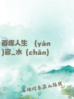 首席人生體驗(yàn)官