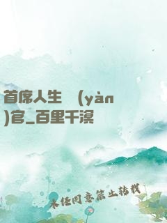 首席人生體驗(yàn)官