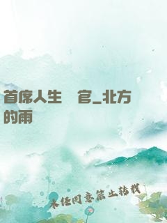 首席人生體驗官
