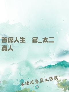 首席人生體驗官