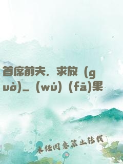 首席前夫，求放過(guò)