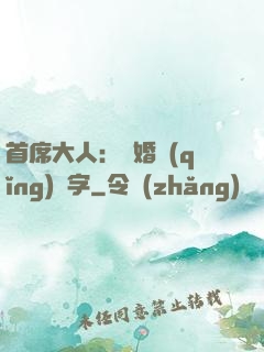 首席大人：離婚請(qǐng)簽字