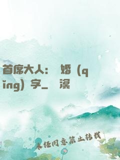 首席大人：離婚請(qǐng)簽字
