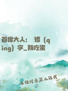 首席大人：離婚請(qǐng)簽字