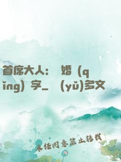 首席大人：離婚請(qǐng)簽字