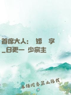 首席大人：離婚請簽字