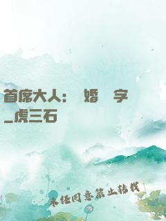 首席大人：離婚請簽字