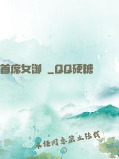 首席女御廚