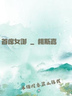 首席女御廚