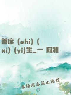 首席實(shí)習(xí)醫(yī)生