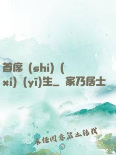 首席實(shí)習(xí)醫(yī)生
